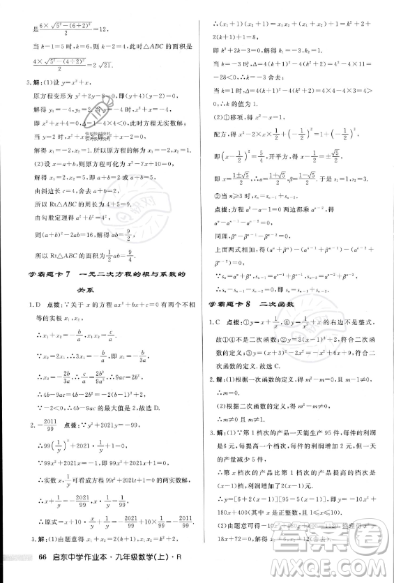龍門書局2023年秋季啟東中學(xué)作業(yè)本九年級(jí)上冊(cè)數(shù)學(xué)人教版答案
