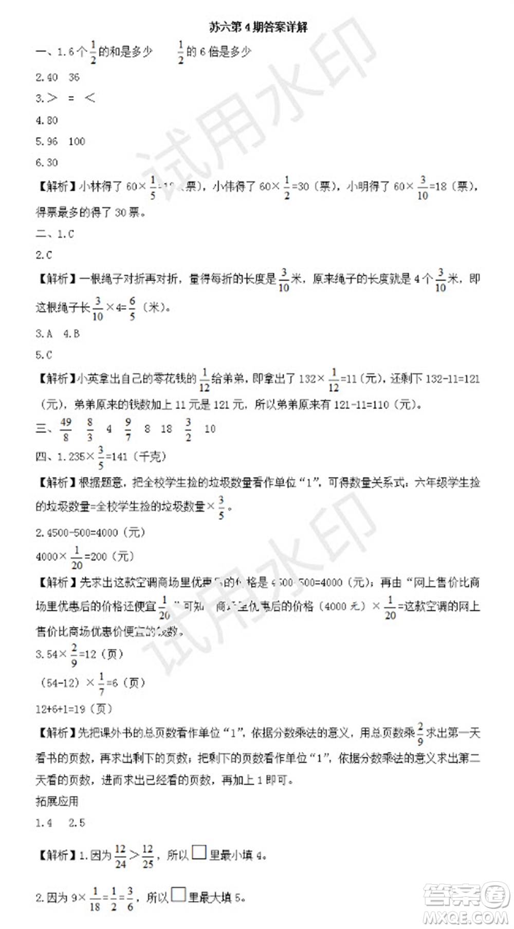 學習方法報2023年秋季小學數(shù)學蘇教版六年級第4期答案