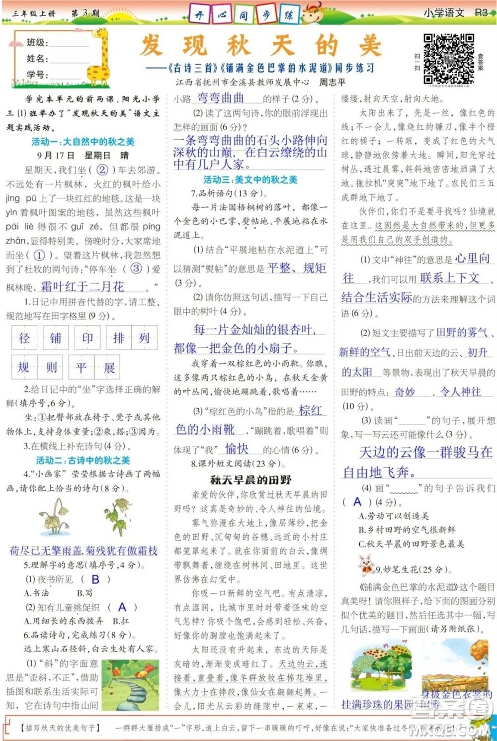 2023年秋少年智力開發(fā)報(bào)三年級語文上冊統(tǒng)編版第1-4期答案