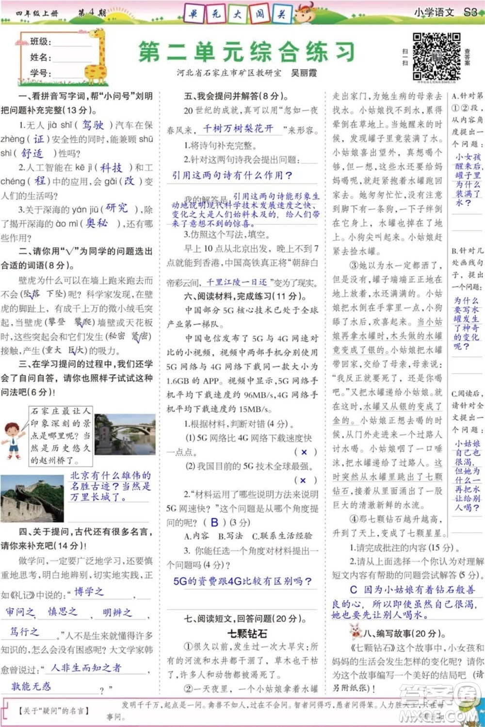 2023年秋少年智力開發(fā)報(bào)四年級(jí)語(yǔ)文上冊(cè)統(tǒng)編版第1-4期答案