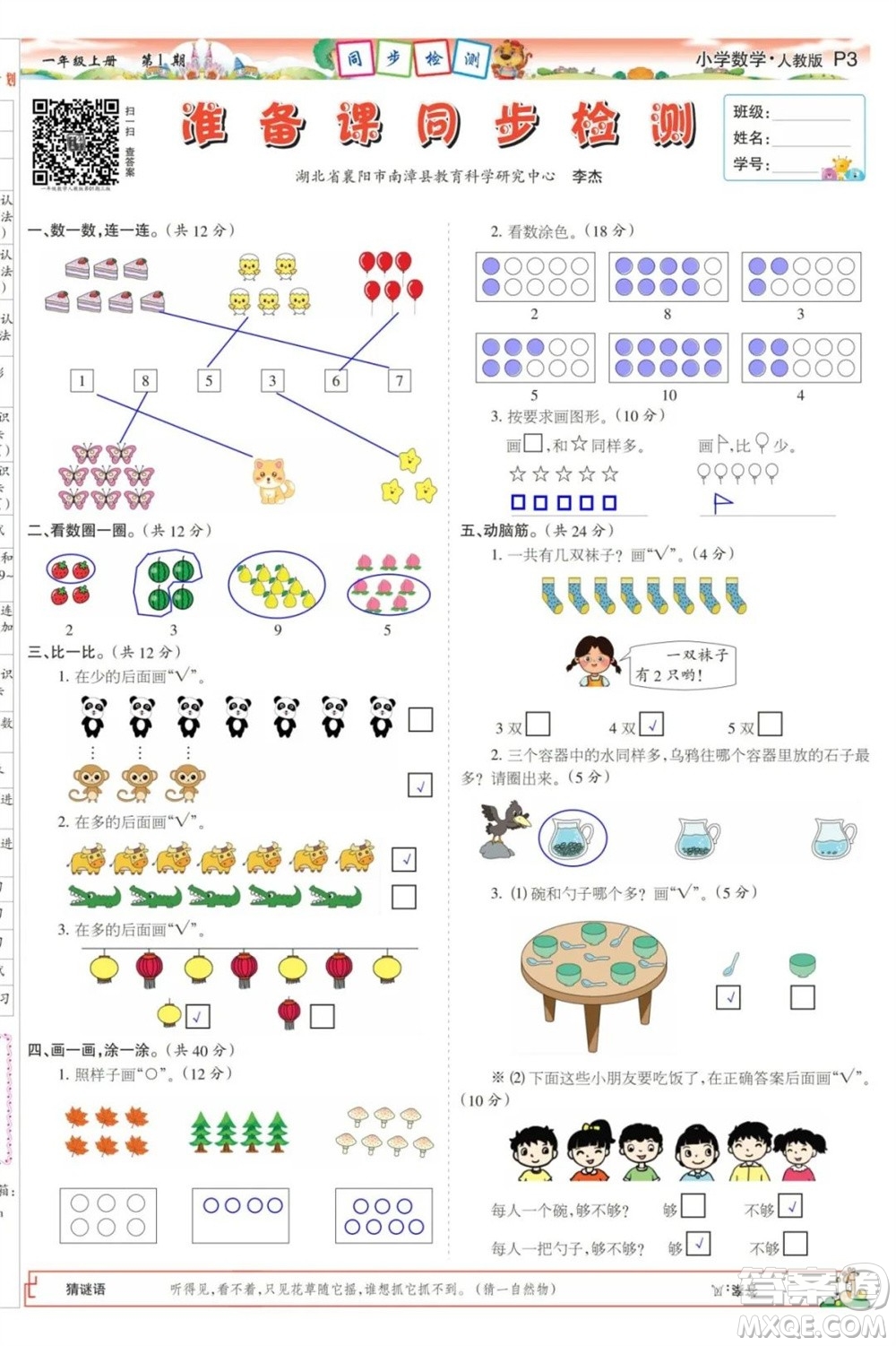 2023年秋少年智力開發(fā)報一年級數學上冊人教版第1-4期答案