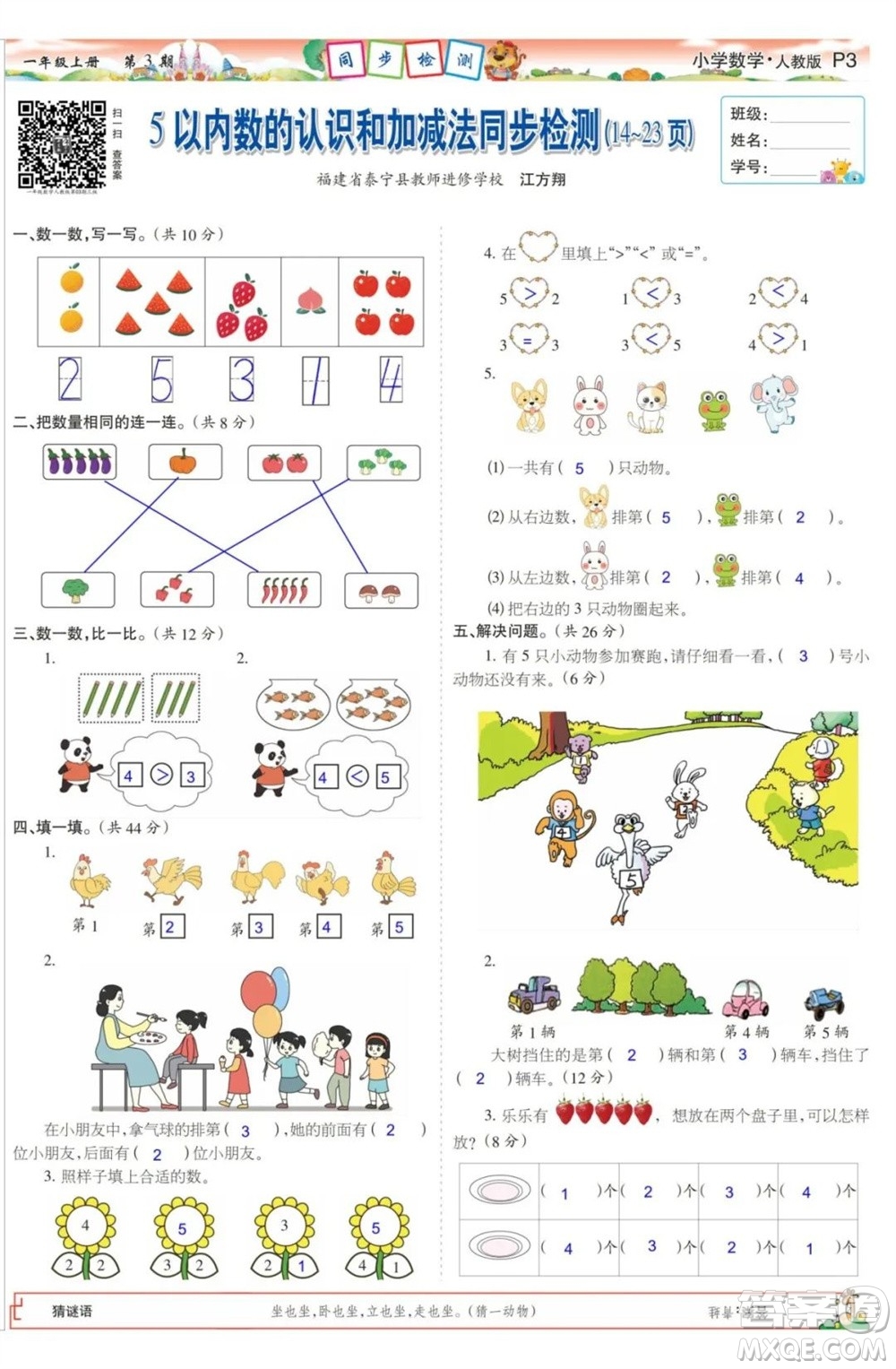 2023年秋少年智力開發(fā)報一年級數學上冊人教版第1-4期答案