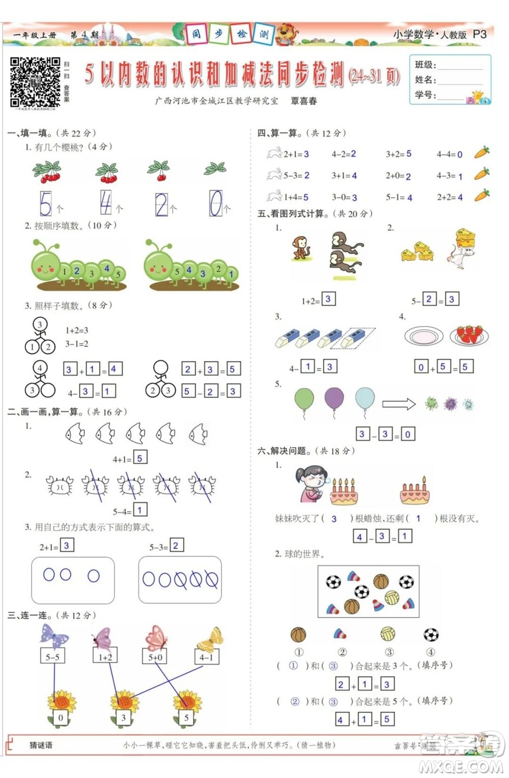 2023年秋少年智力開發(fā)報一年級數學上冊人教版第1-4期答案