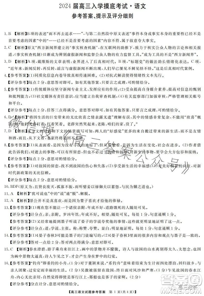 天壹名校聯(lián)盟2024屆高三入學(xué)摸底考試語(yǔ)文試卷答案