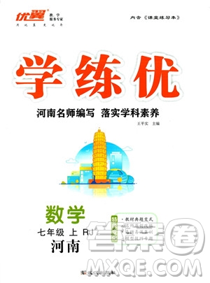 武漢出版社2023年秋季學(xué)練優(yōu)七年級上冊數(shù)學(xué)人教版河南專版答案