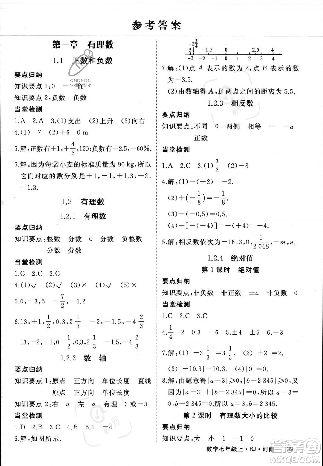 武漢出版社2023年秋季學(xué)練優(yōu)七年級上冊數(shù)學(xué)人教版河南專版答案