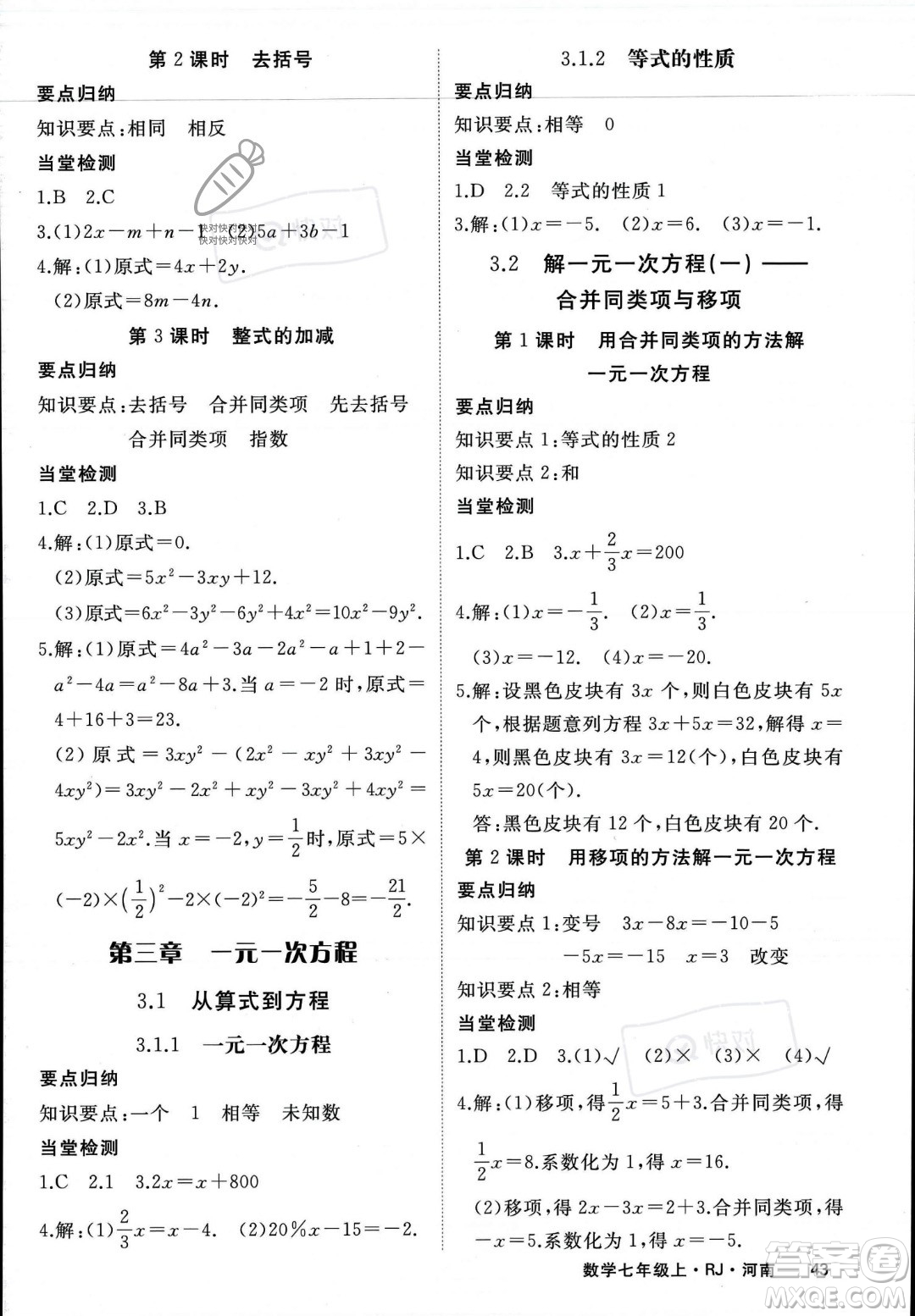 武漢出版社2023年秋季學(xué)練優(yōu)七年級上冊數(shù)學(xué)人教版河南專版答案