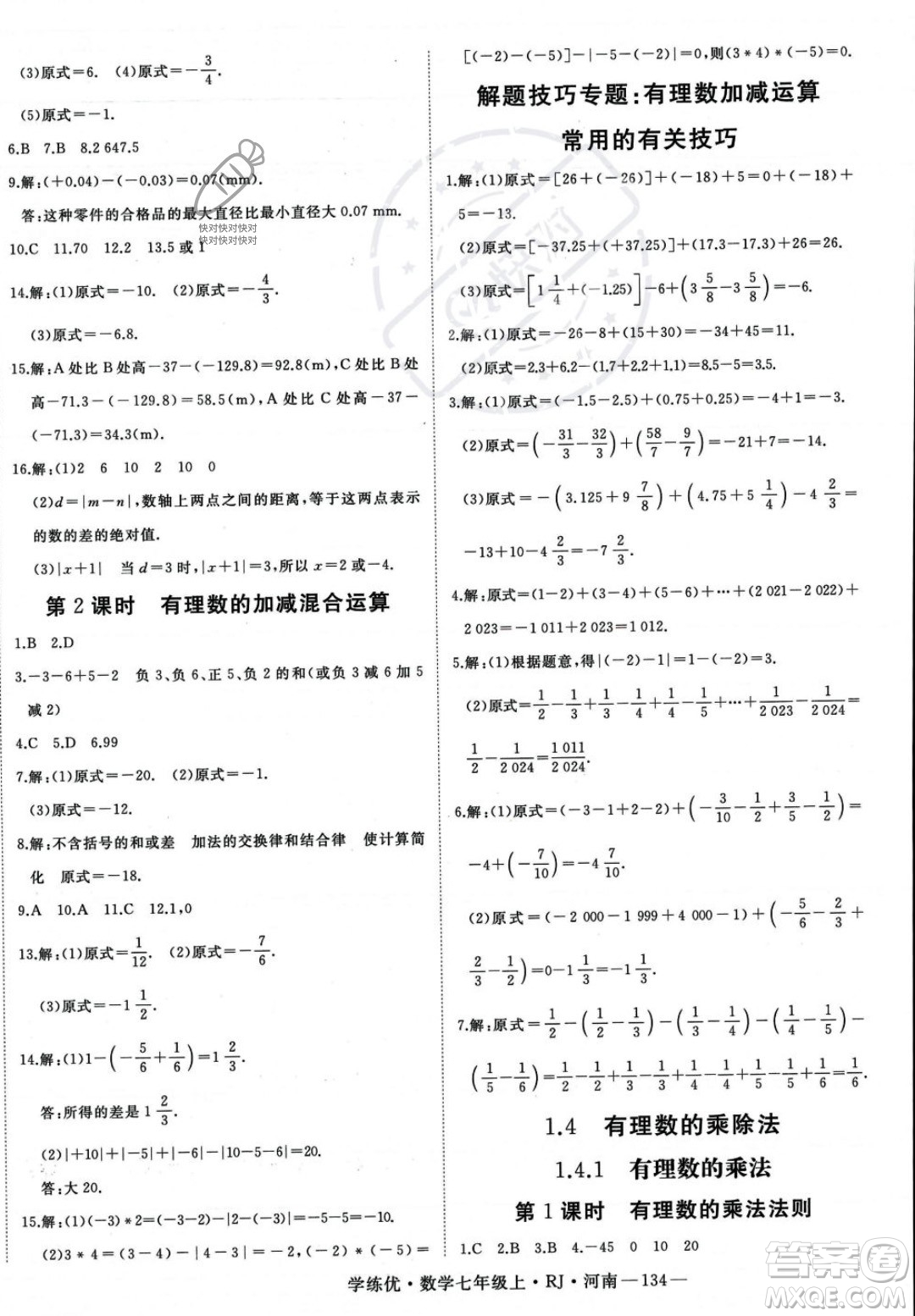 武漢出版社2023年秋季學(xué)練優(yōu)七年級上冊數(shù)學(xué)人教版河南專版答案