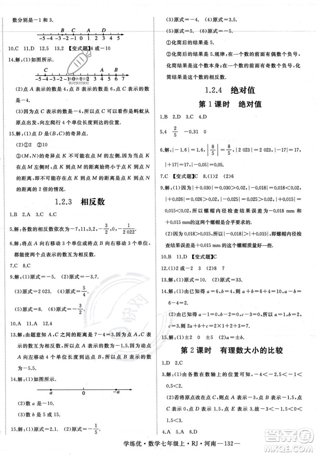 武漢出版社2023年秋季學(xué)練優(yōu)七年級上冊數(shù)學(xué)人教版河南專版答案