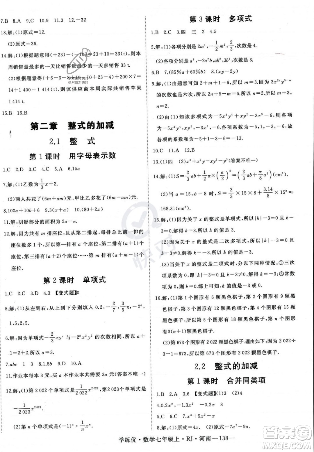 武漢出版社2023年秋季學(xué)練優(yōu)七年級上冊數(shù)學(xué)人教版河南專版答案