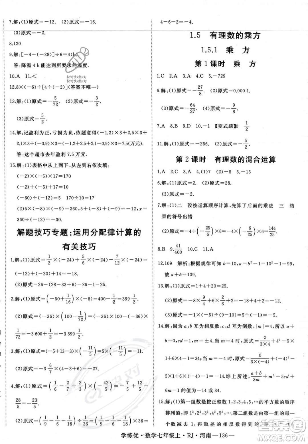 武漢出版社2023年秋季學(xué)練優(yōu)七年級上冊數(shù)學(xué)人教版河南專版答案