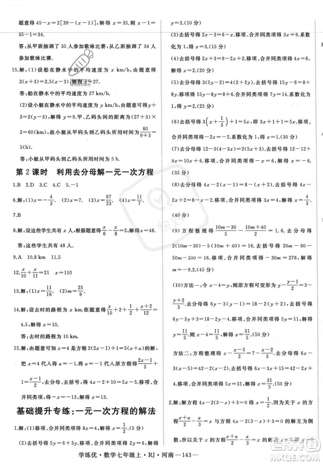 武漢出版社2023年秋季學(xué)練優(yōu)七年級上冊數(shù)學(xué)人教版河南專版答案