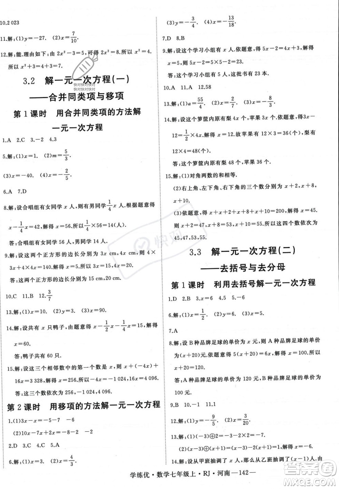 武漢出版社2023年秋季學(xué)練優(yōu)七年級上冊數(shù)學(xué)人教版河南專版答案