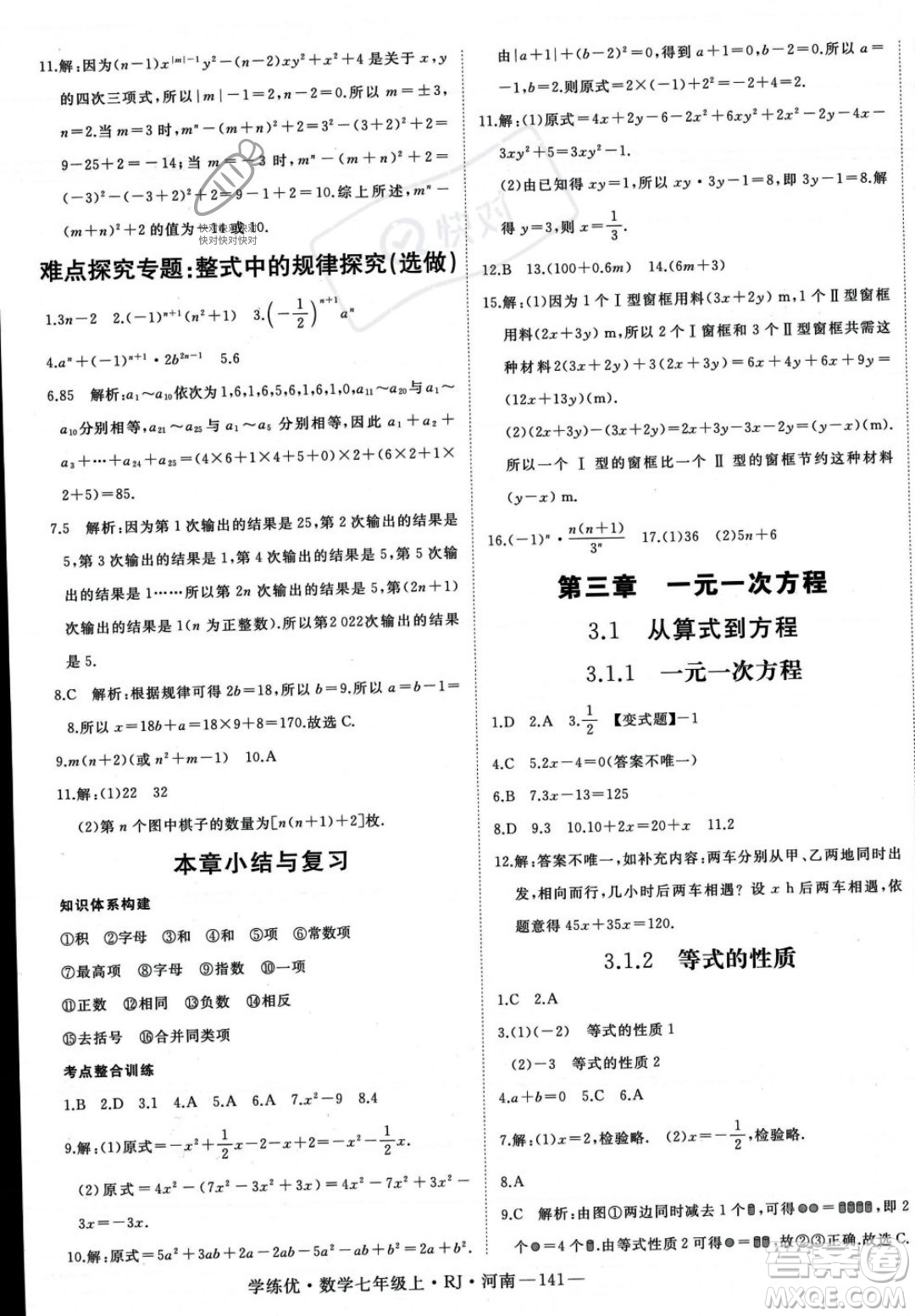 武漢出版社2023年秋季學(xué)練優(yōu)七年級上冊數(shù)學(xué)人教版河南專版答案