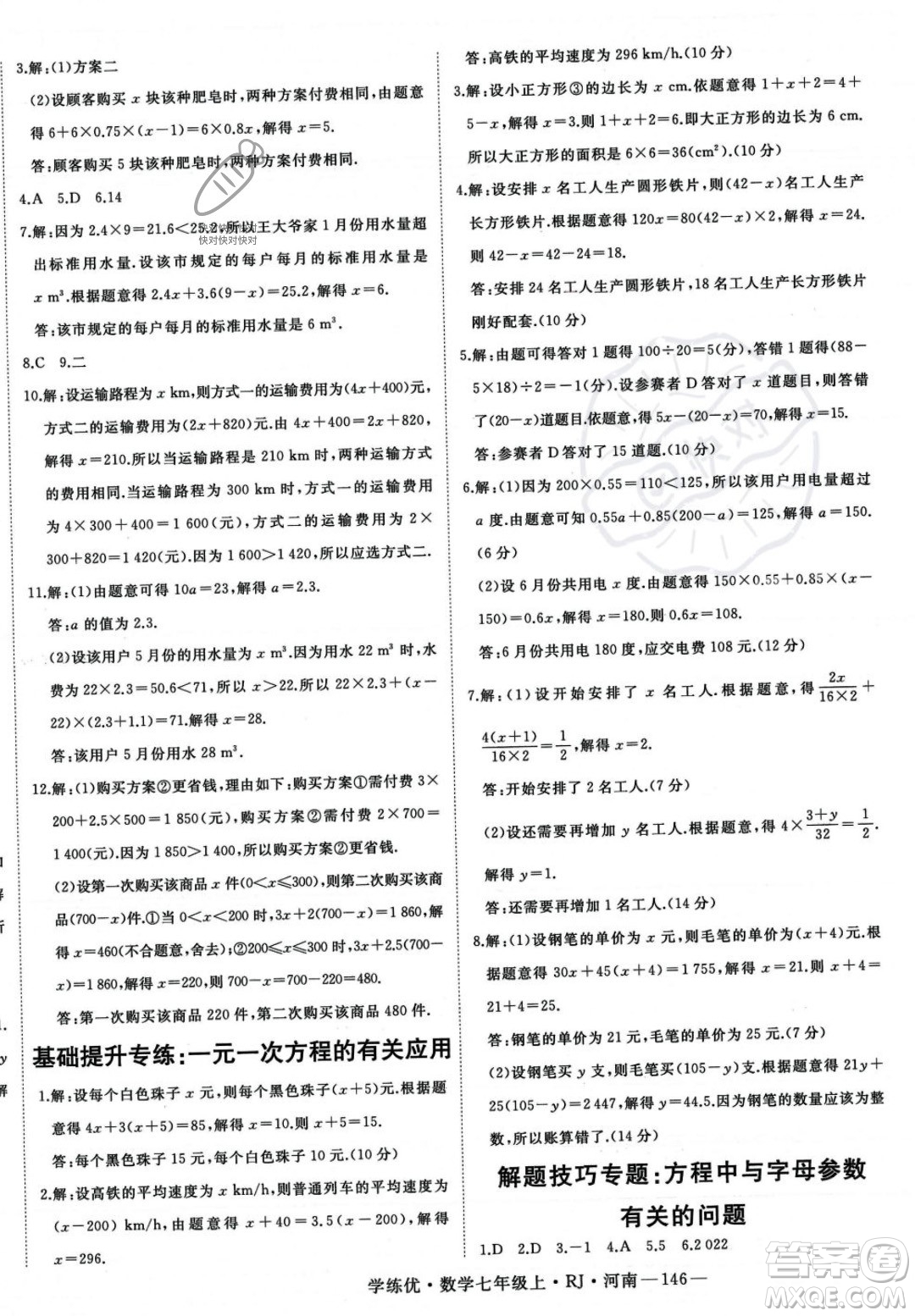 武漢出版社2023年秋季學(xué)練優(yōu)七年級上冊數(shù)學(xué)人教版河南專版答案