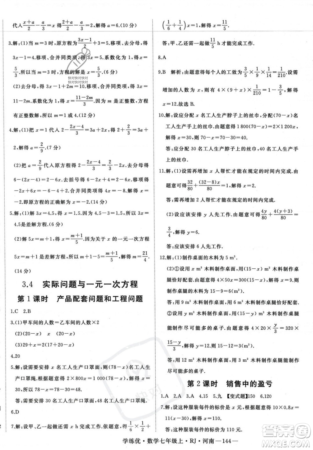 武漢出版社2023年秋季學(xué)練優(yōu)七年級上冊數(shù)學(xué)人教版河南專版答案