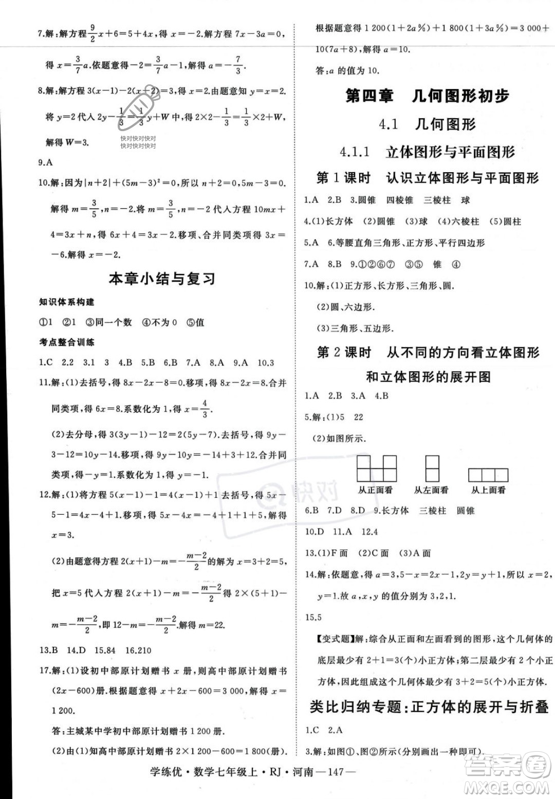 武漢出版社2023年秋季學(xué)練優(yōu)七年級上冊數(shù)學(xué)人教版河南專版答案