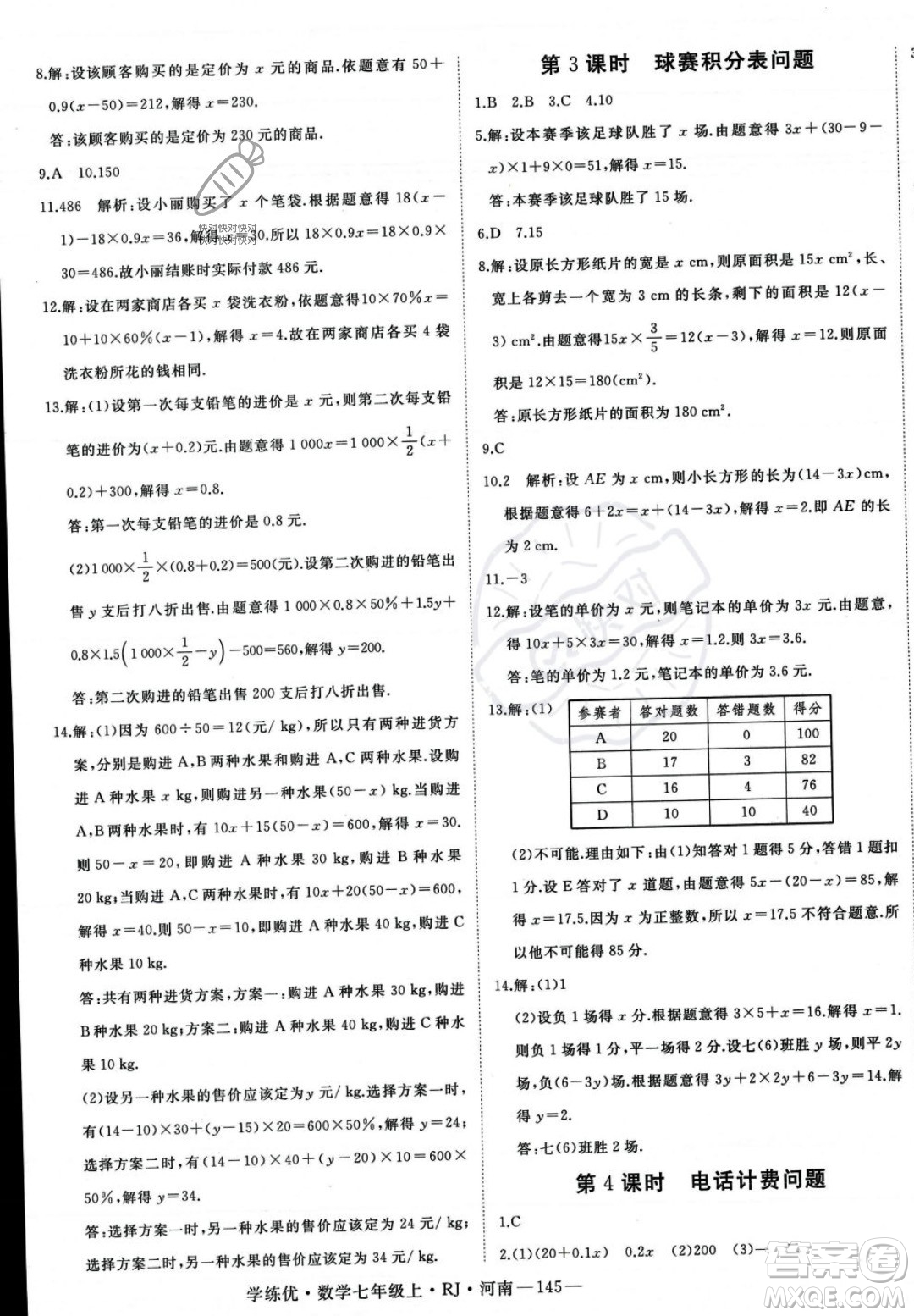 武漢出版社2023年秋季學(xué)練優(yōu)七年級上冊數(shù)學(xué)人教版河南專版答案