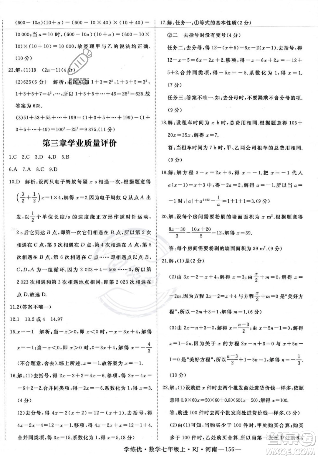 武漢出版社2023年秋季學(xué)練優(yōu)七年級上冊數(shù)學(xué)人教版河南專版答案