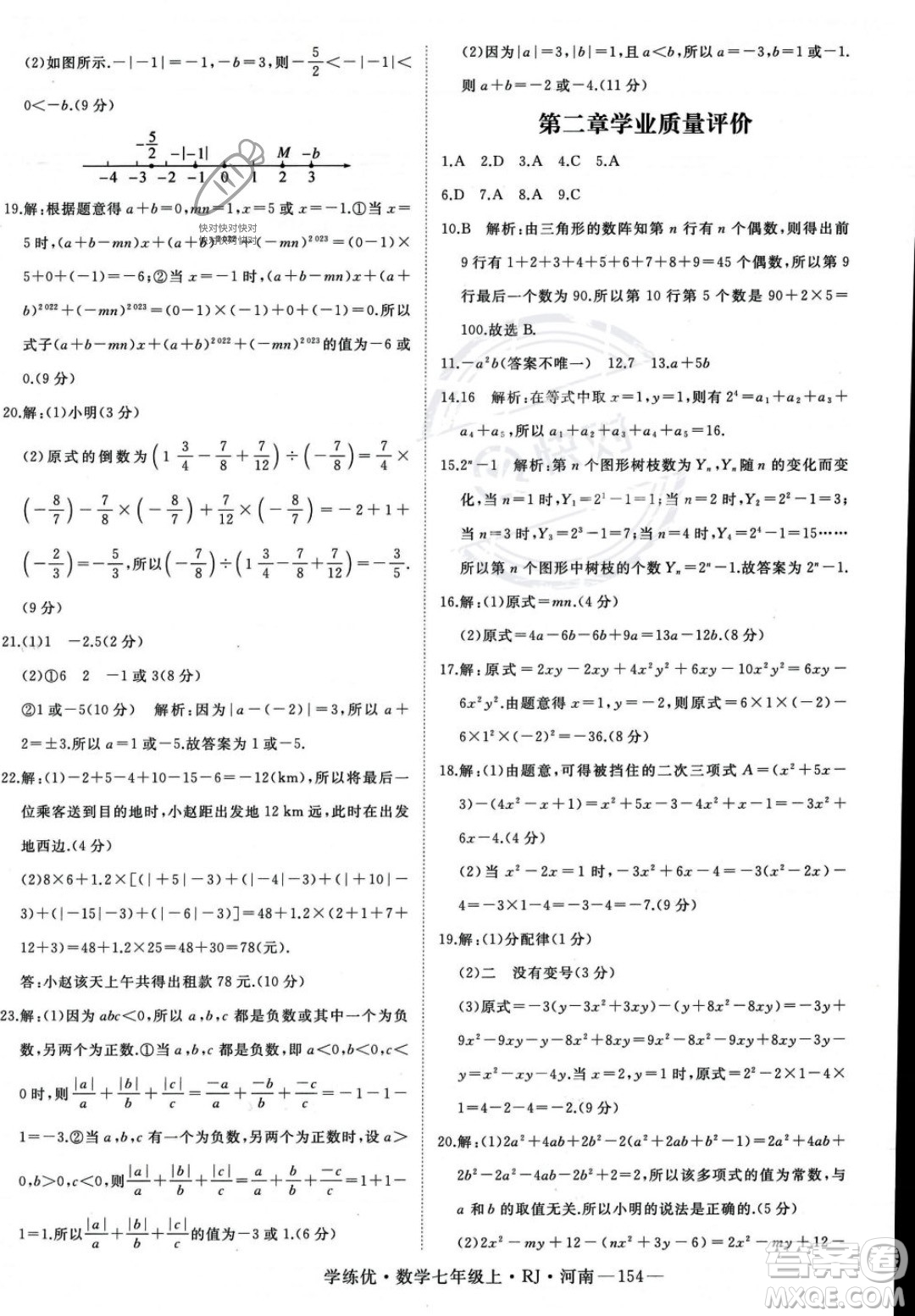武漢出版社2023年秋季學(xué)練優(yōu)七年級上冊數(shù)學(xué)人教版河南專版答案