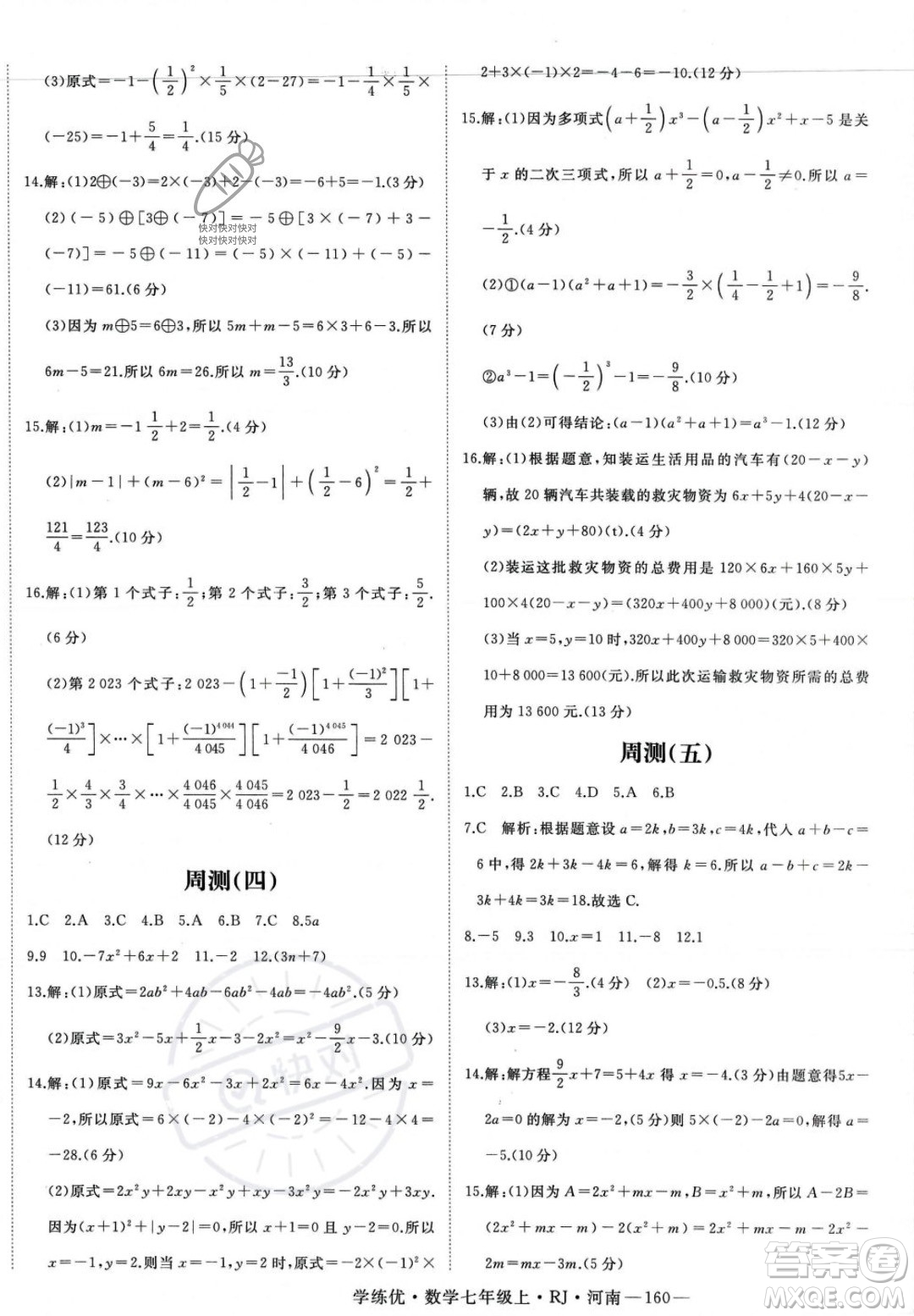 武漢出版社2023年秋季學(xué)練優(yōu)七年級上冊數(shù)學(xué)人教版河南專版答案