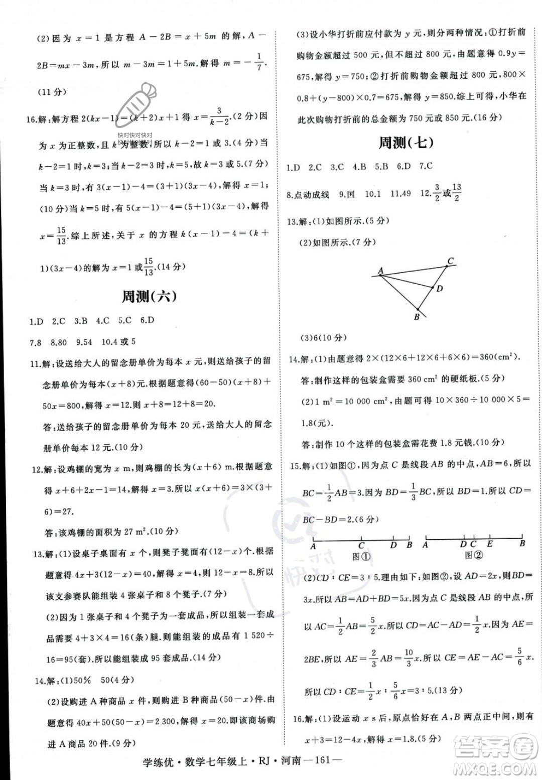 武漢出版社2023年秋季學(xué)練優(yōu)七年級上冊數(shù)學(xué)人教版河南專版答案