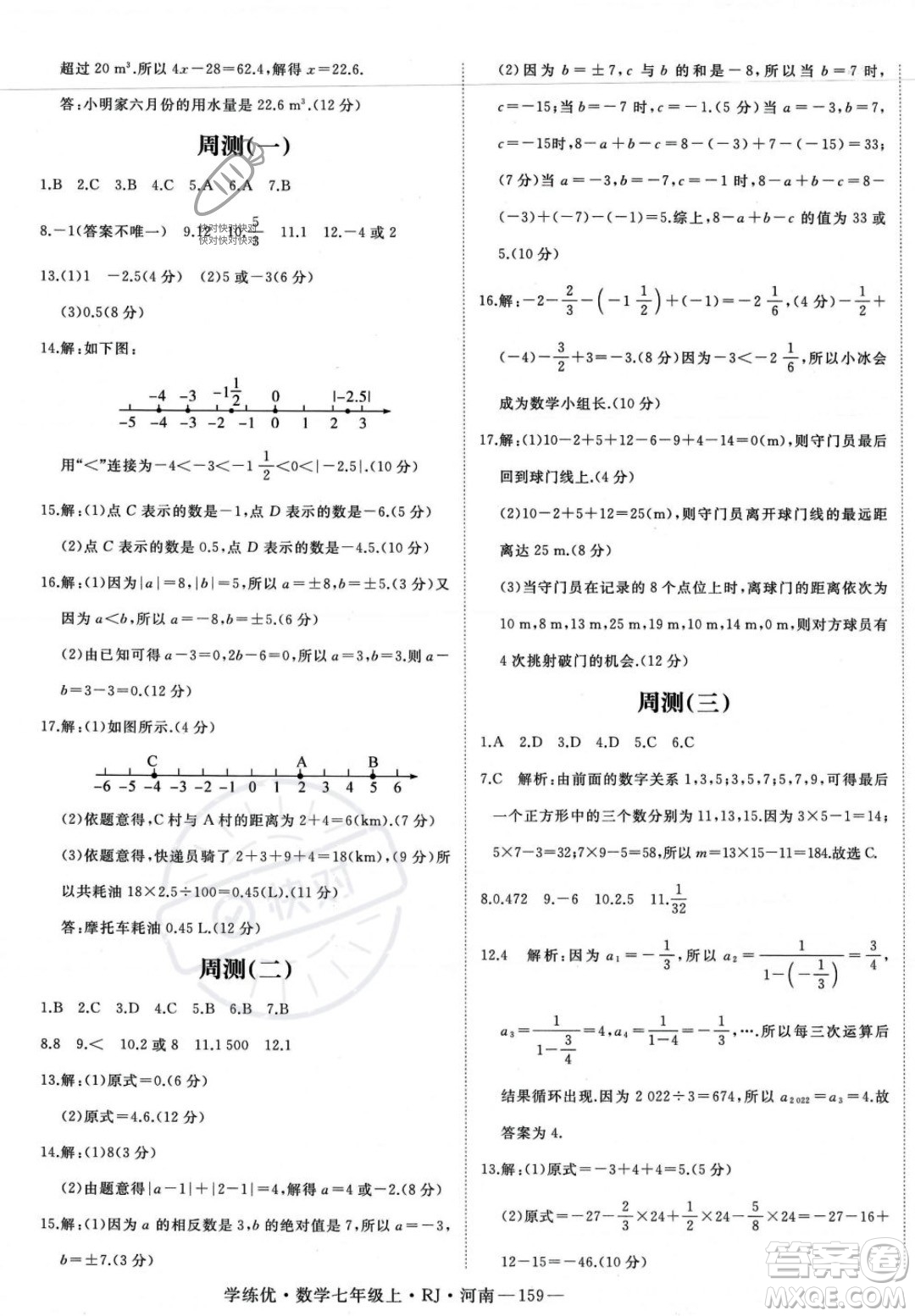 武漢出版社2023年秋季學(xué)練優(yōu)七年級上冊數(shù)學(xué)人教版河南專版答案