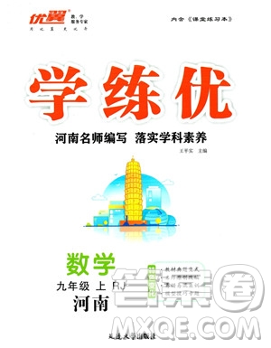 延邊大學出版社2023年秋季學練優(yōu)九年級上冊數(shù)學人教版河南專版答案