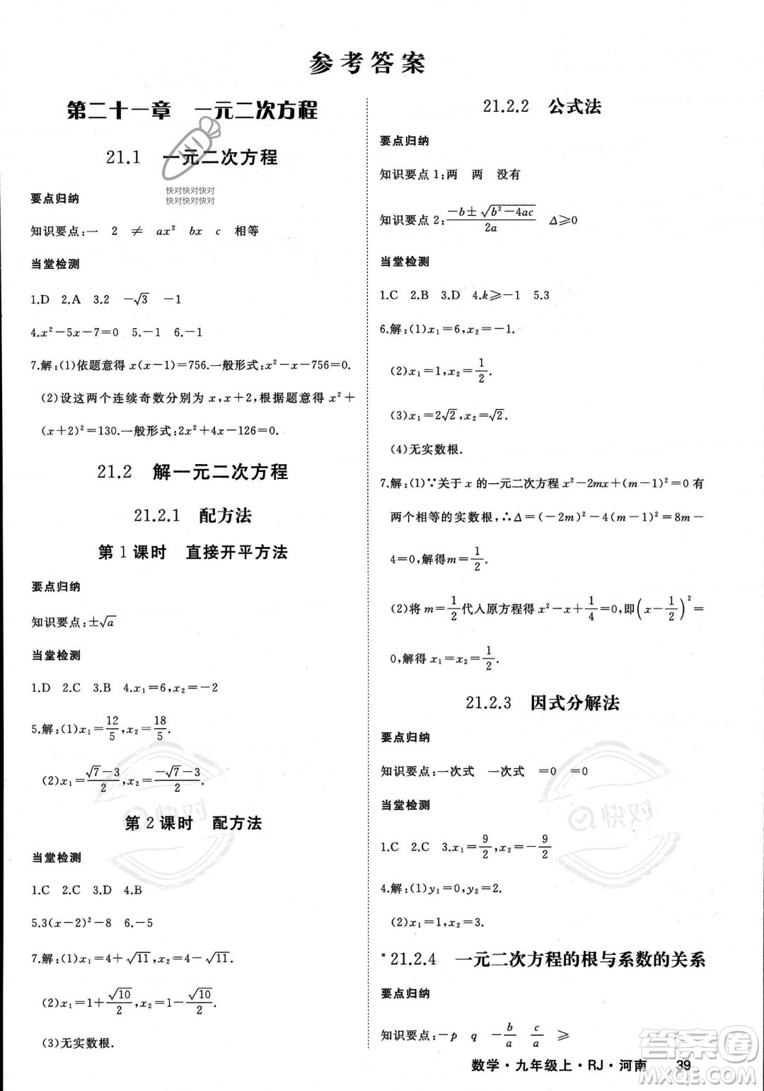 延邊大學出版社2023年秋季學練優(yōu)九年級上冊數(shù)學人教版河南專版答案