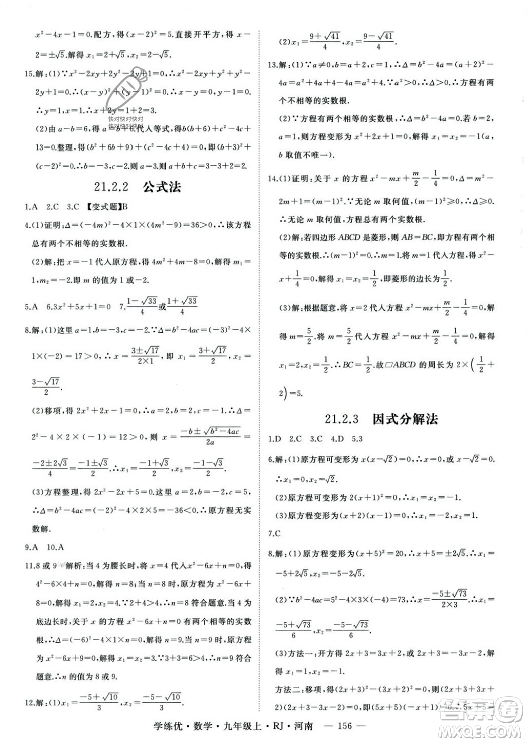 延邊大學出版社2023年秋季學練優(yōu)九年級上冊數(shù)學人教版河南專版答案