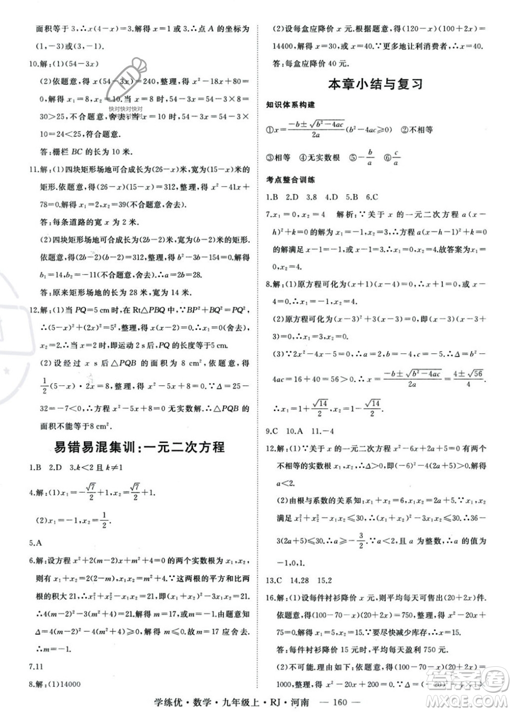 延邊大學出版社2023年秋季學練優(yōu)九年級上冊數(shù)學人教版河南專版答案