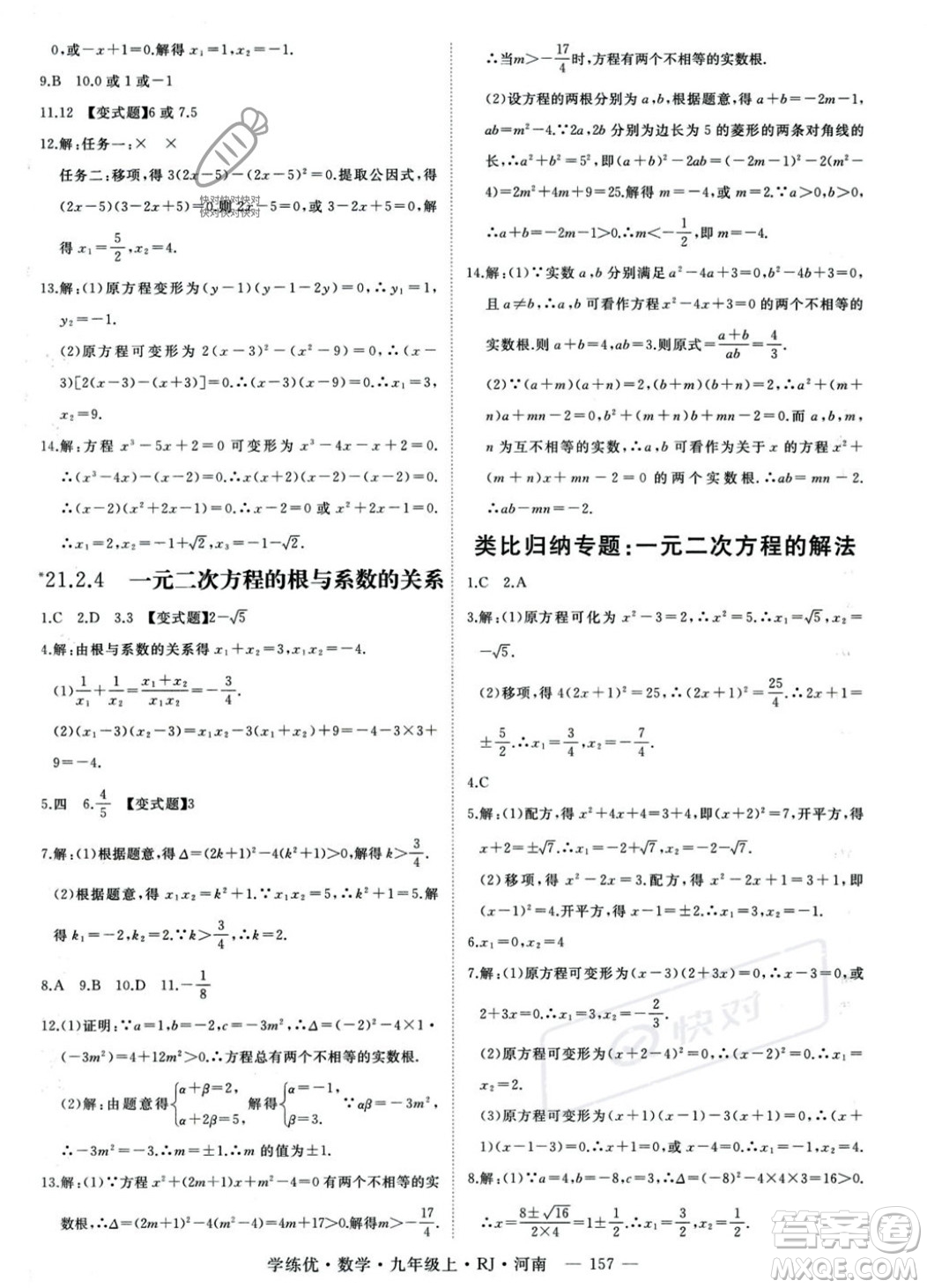 延邊大學出版社2023年秋季學練優(yōu)九年級上冊數(shù)學人教版河南專版答案