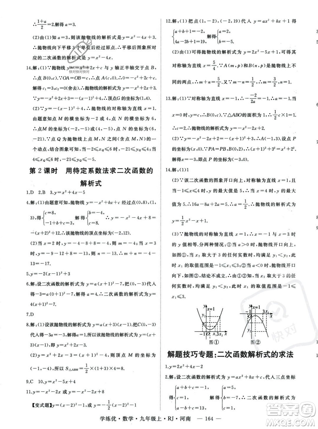 延邊大學出版社2023年秋季學練優(yōu)九年級上冊數(shù)學人教版河南專版答案