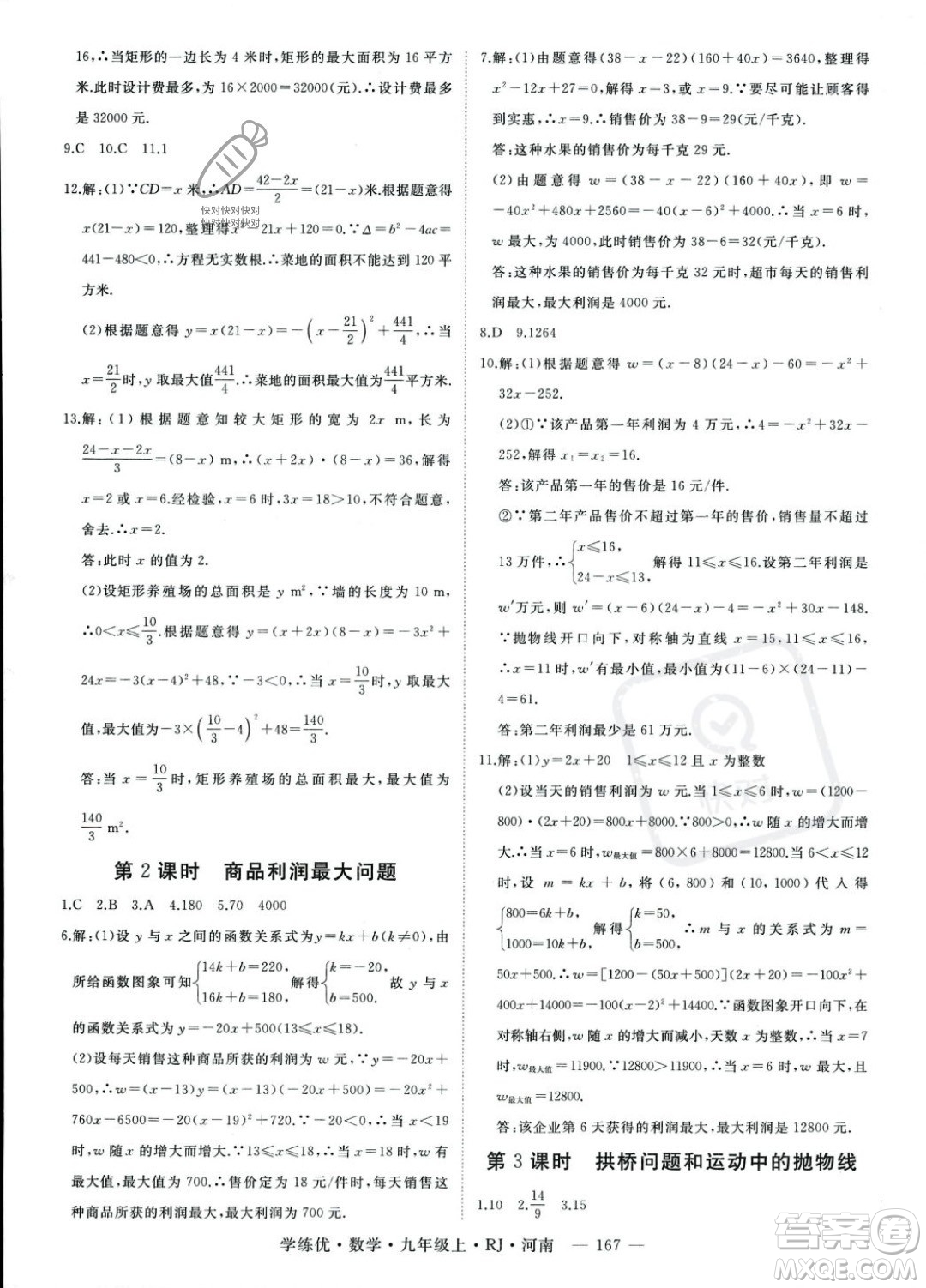 延邊大學出版社2023年秋季學練優(yōu)九年級上冊數(shù)學人教版河南專版答案