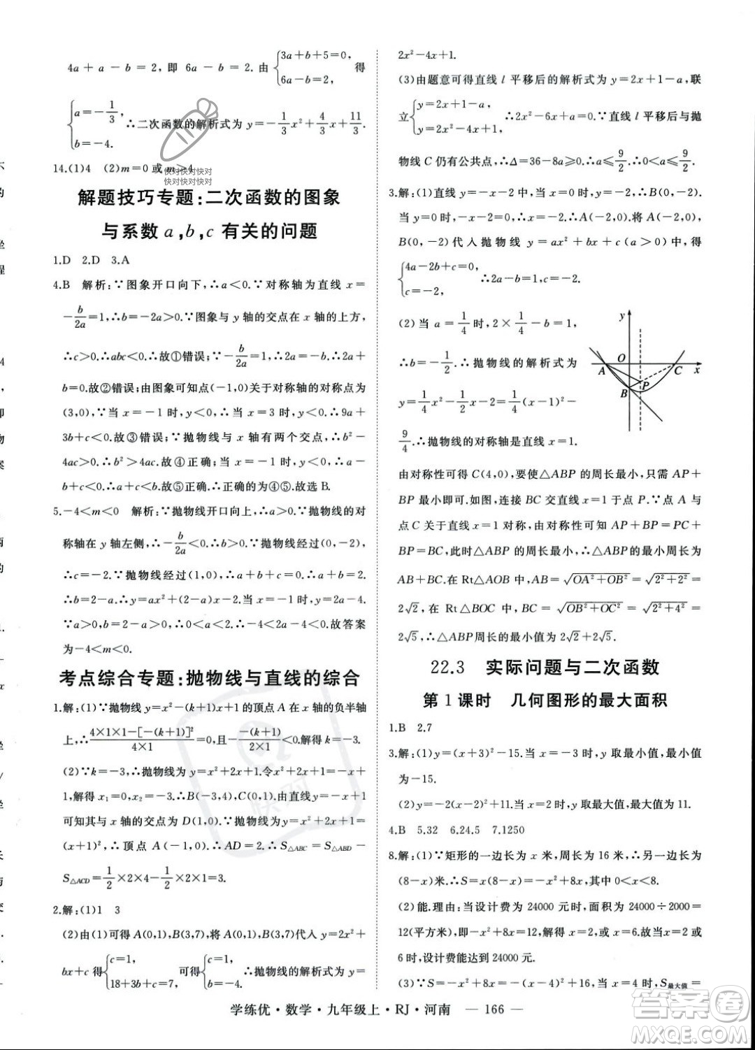 延邊大學出版社2023年秋季學練優(yōu)九年級上冊數(shù)學人教版河南專版答案