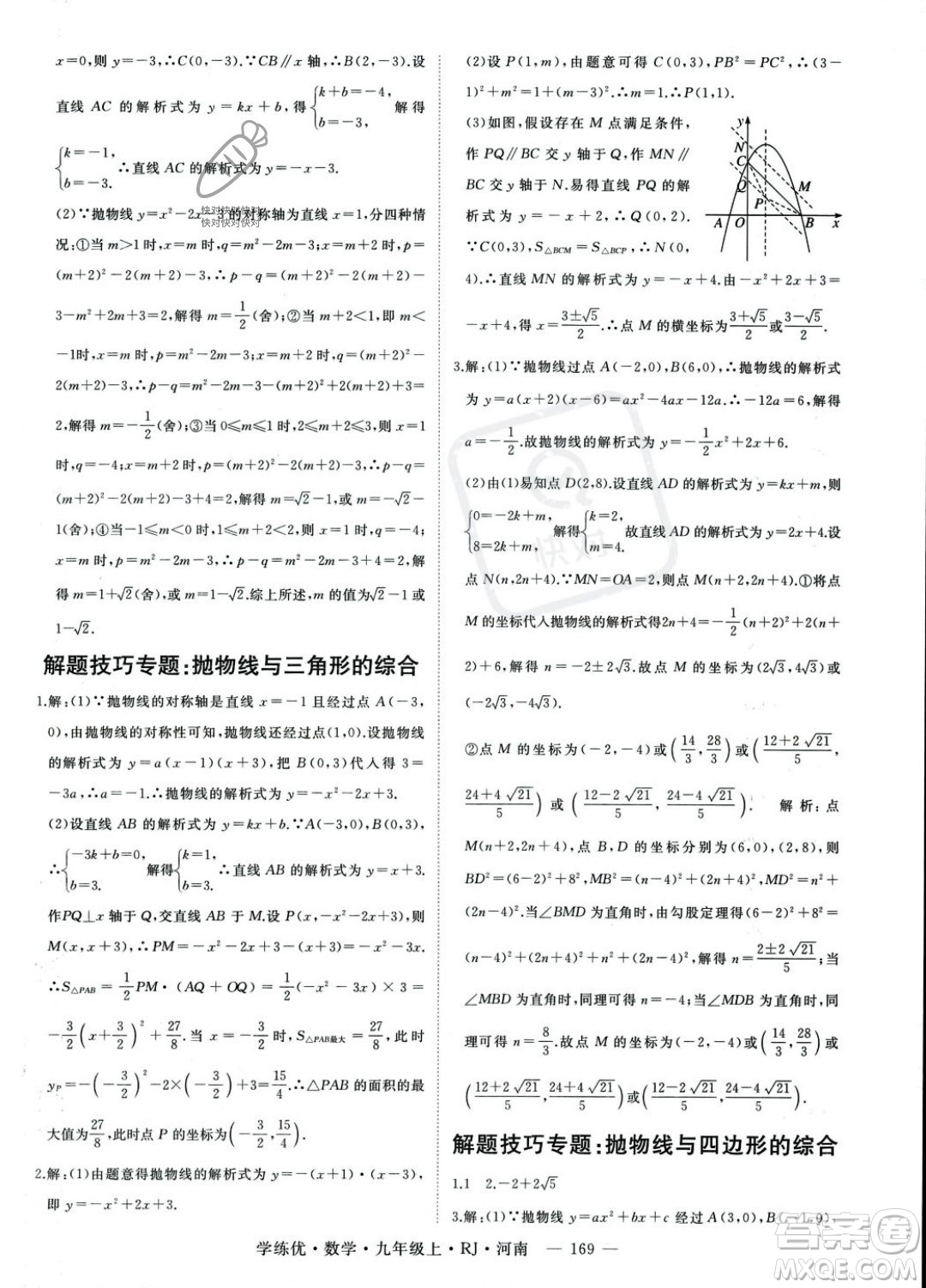 延邊大學出版社2023年秋季學練優(yōu)九年級上冊數(shù)學人教版河南專版答案