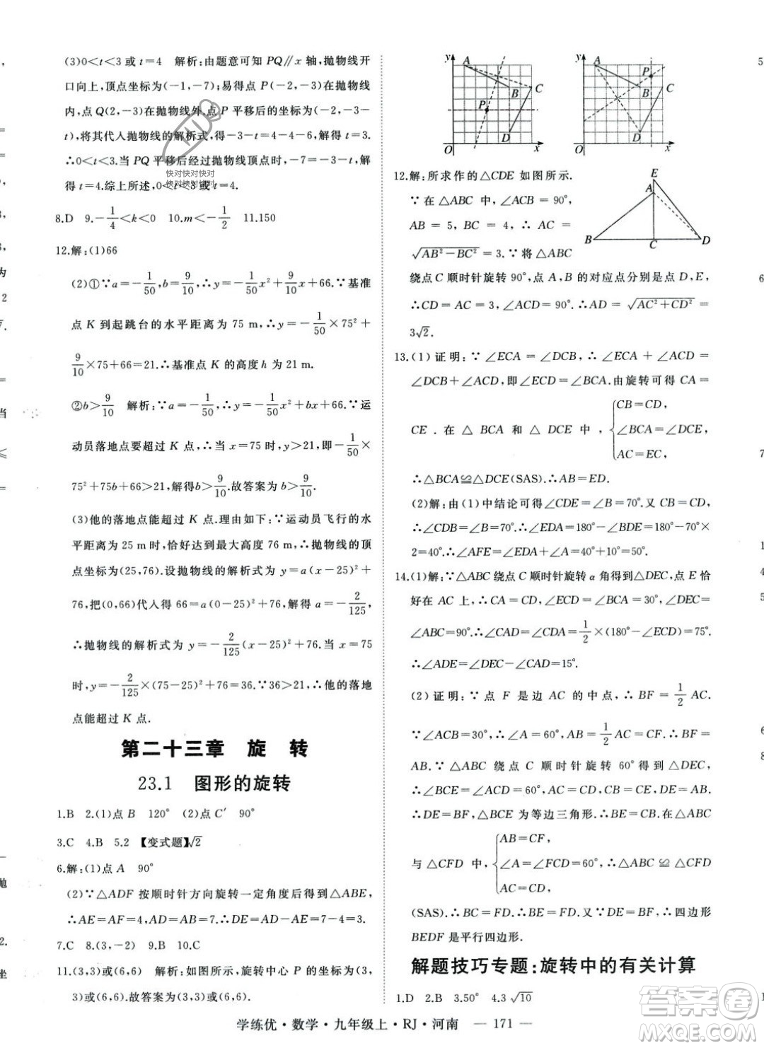 延邊大學出版社2023年秋季學練優(yōu)九年級上冊數(shù)學人教版河南專版答案