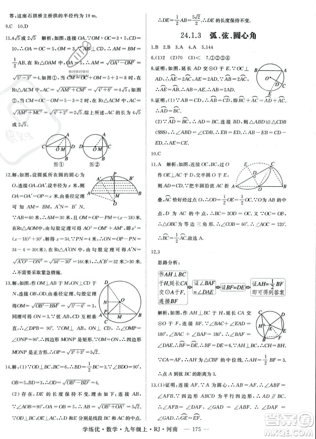 延邊大學出版社2023年秋季學練優(yōu)九年級上冊數(shù)學人教版河南專版答案