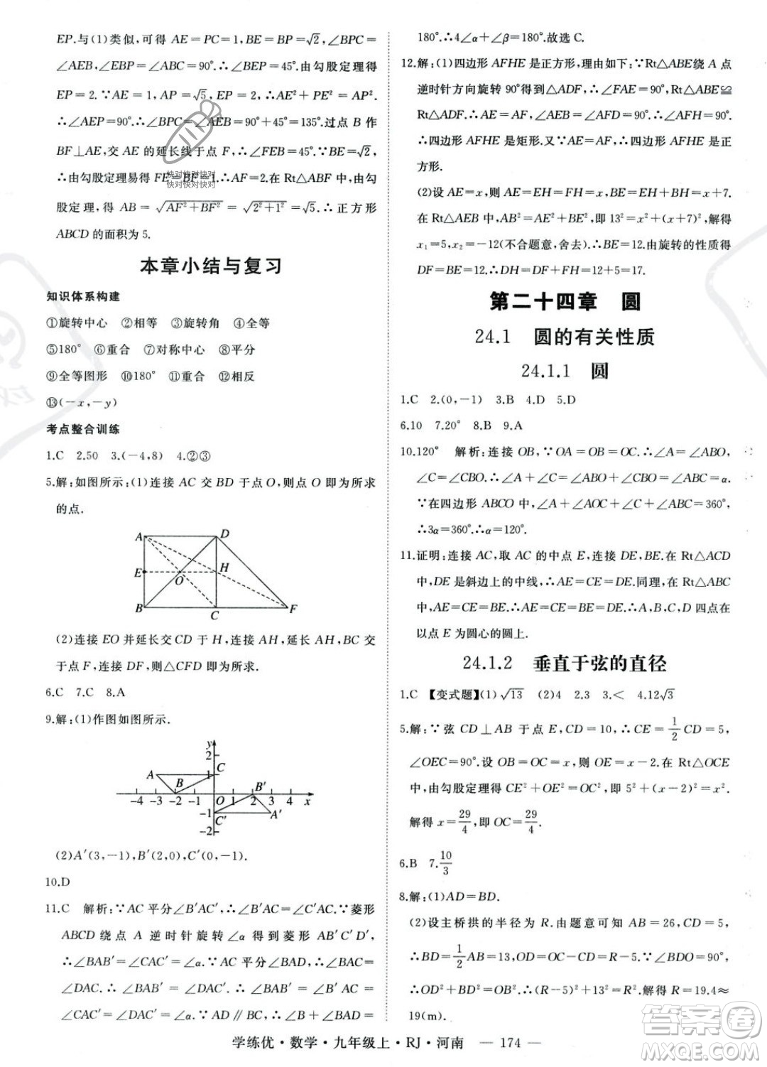 延邊大學出版社2023年秋季學練優(yōu)九年級上冊數(shù)學人教版河南專版答案
