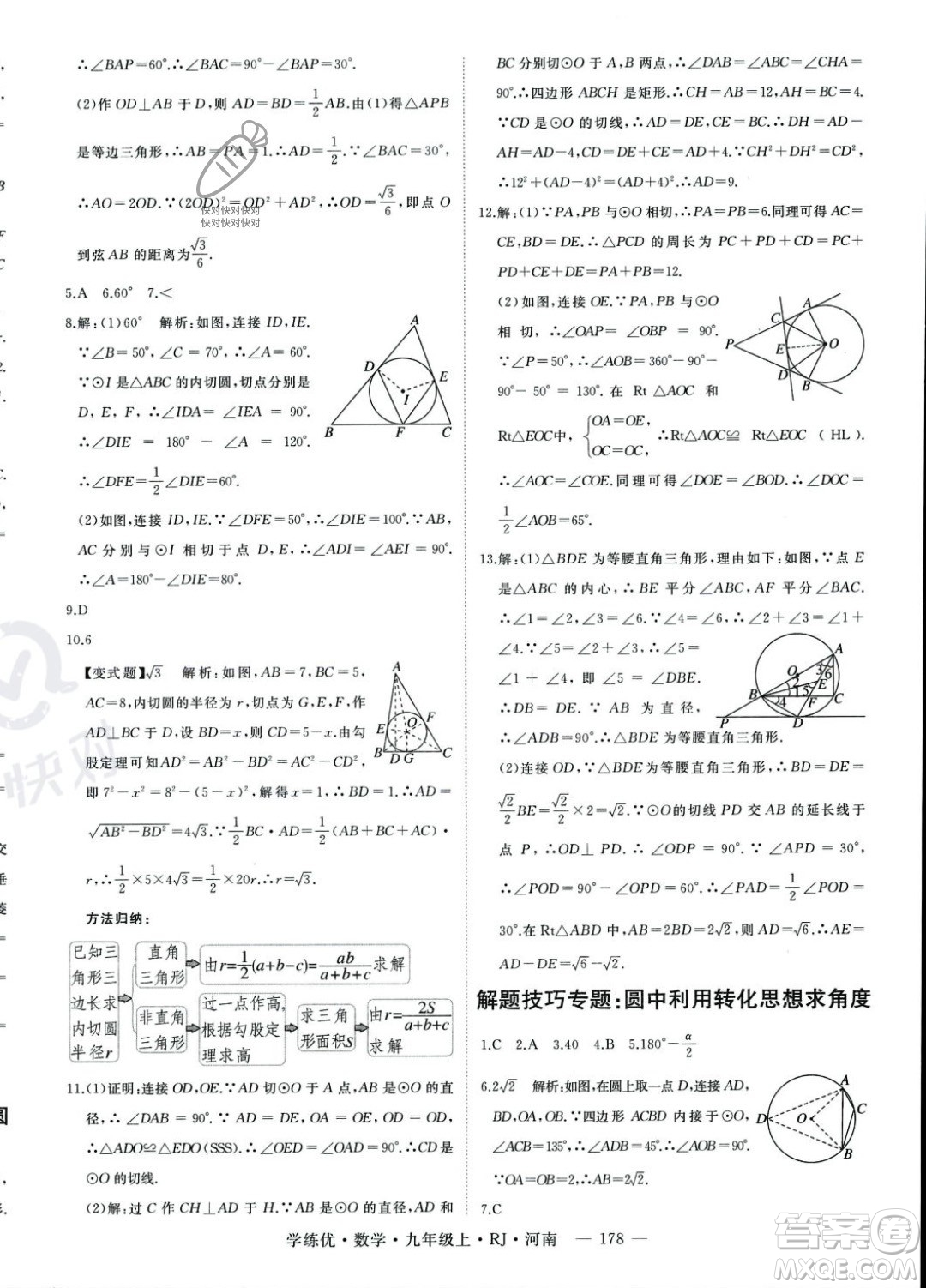 延邊大學出版社2023年秋季學練優(yōu)九年級上冊數(shù)學人教版河南專版答案