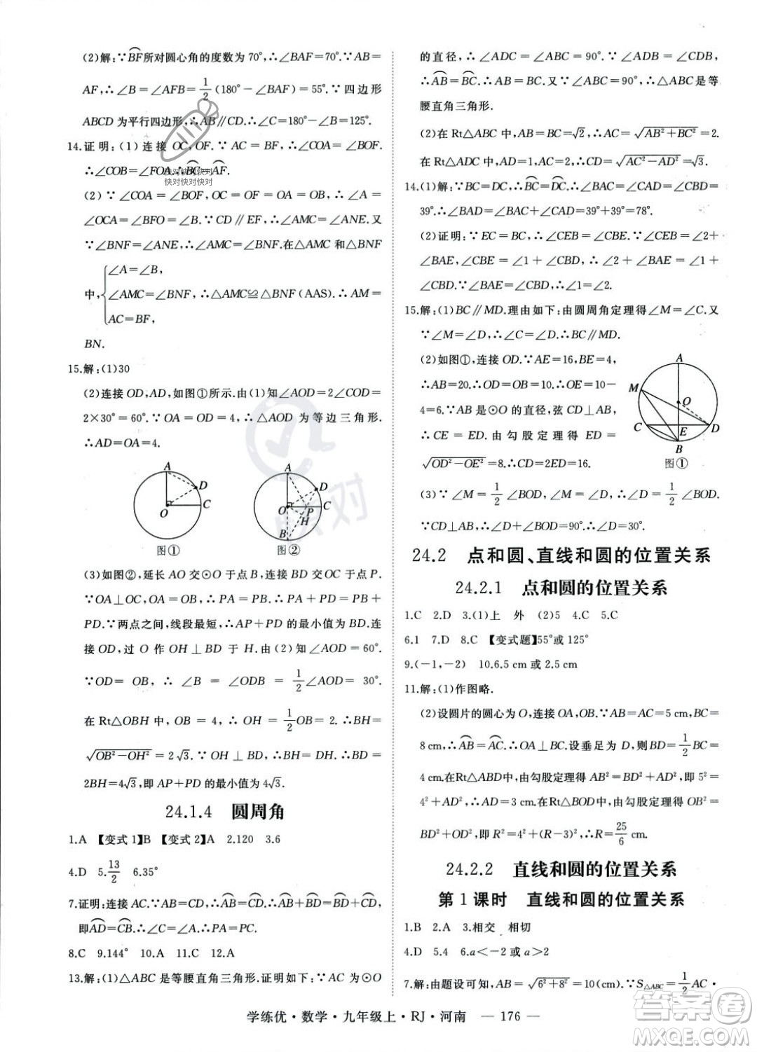 延邊大學出版社2023年秋季學練優(yōu)九年級上冊數(shù)學人教版河南專版答案