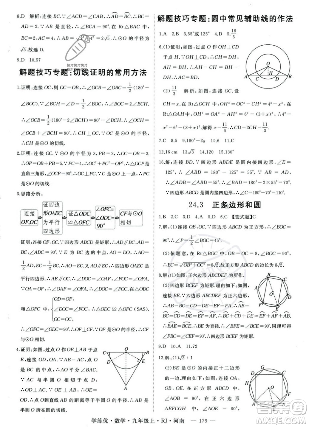 延邊大學出版社2023年秋季學練優(yōu)九年級上冊數(shù)學人教版河南專版答案