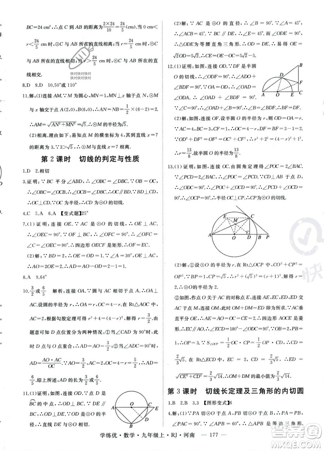 延邊大學出版社2023年秋季學練優(yōu)九年級上冊數(shù)學人教版河南專版答案