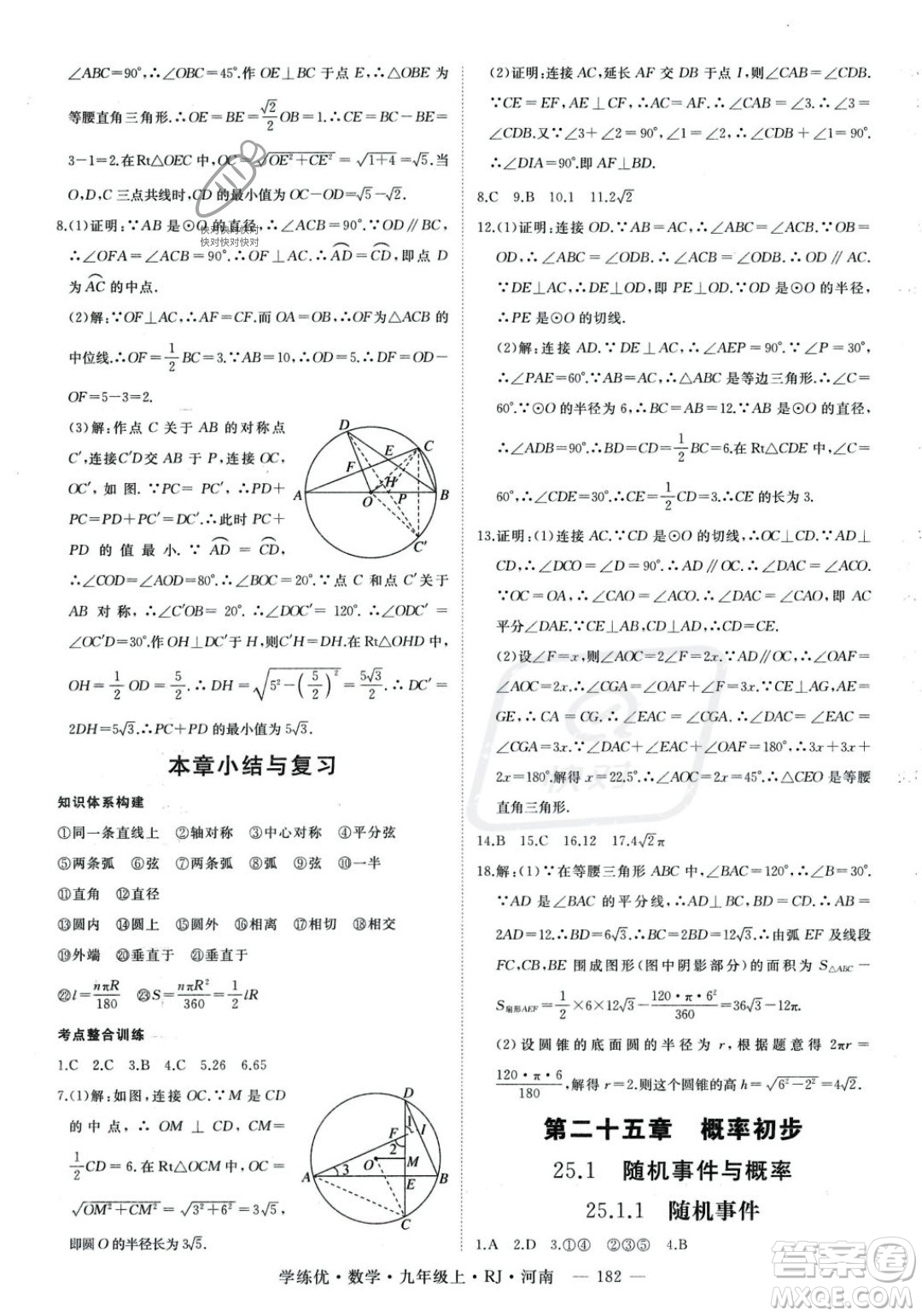 延邊大學出版社2023年秋季學練優(yōu)九年級上冊數(shù)學人教版河南專版答案