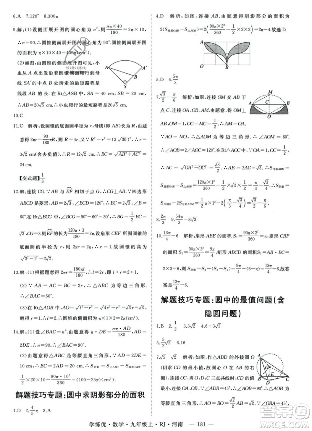 延邊大學出版社2023年秋季學練優(yōu)九年級上冊數(shù)學人教版河南專版答案