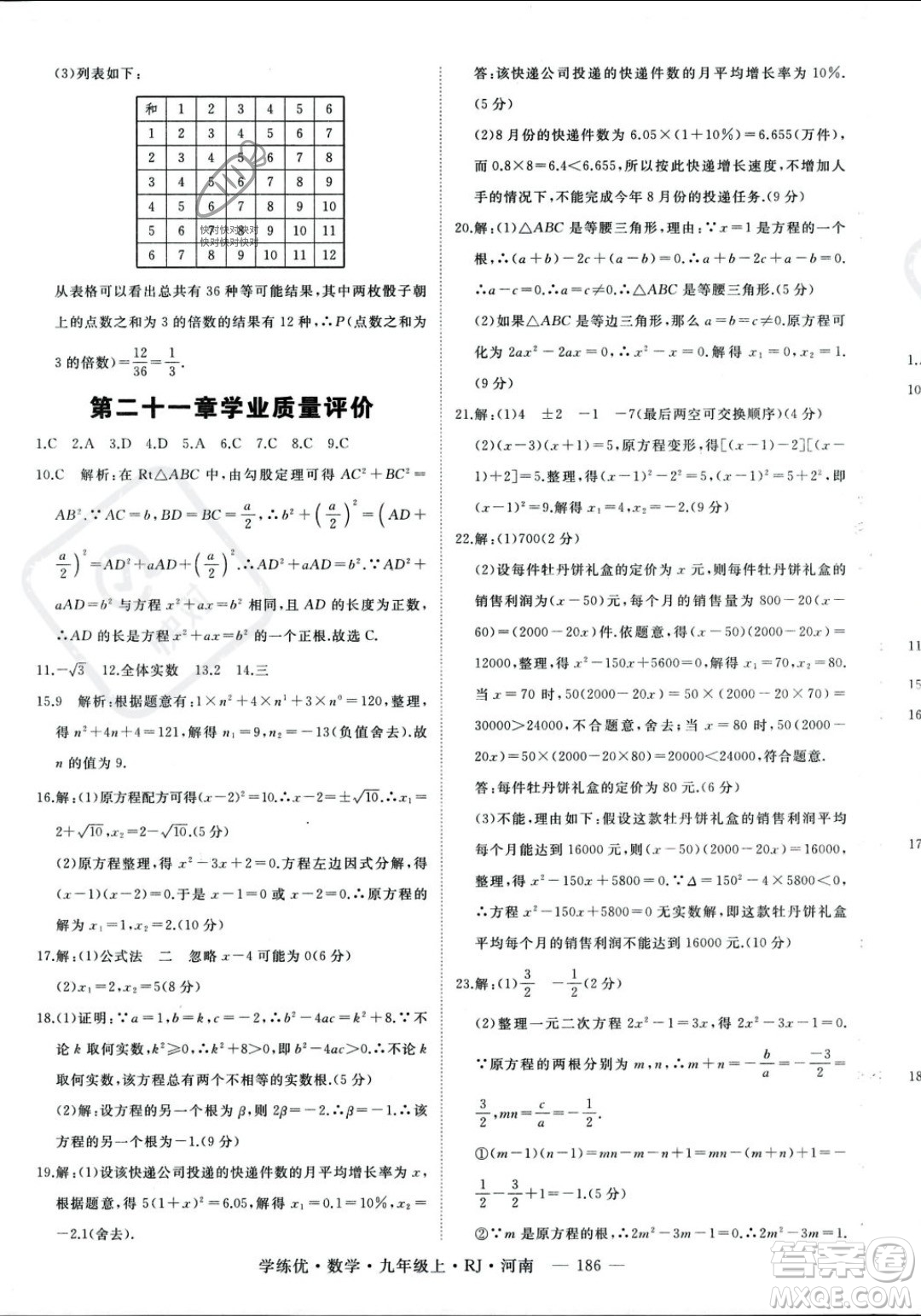 延邊大學出版社2023年秋季學練優(yōu)九年級上冊數(shù)學人教版河南專版答案