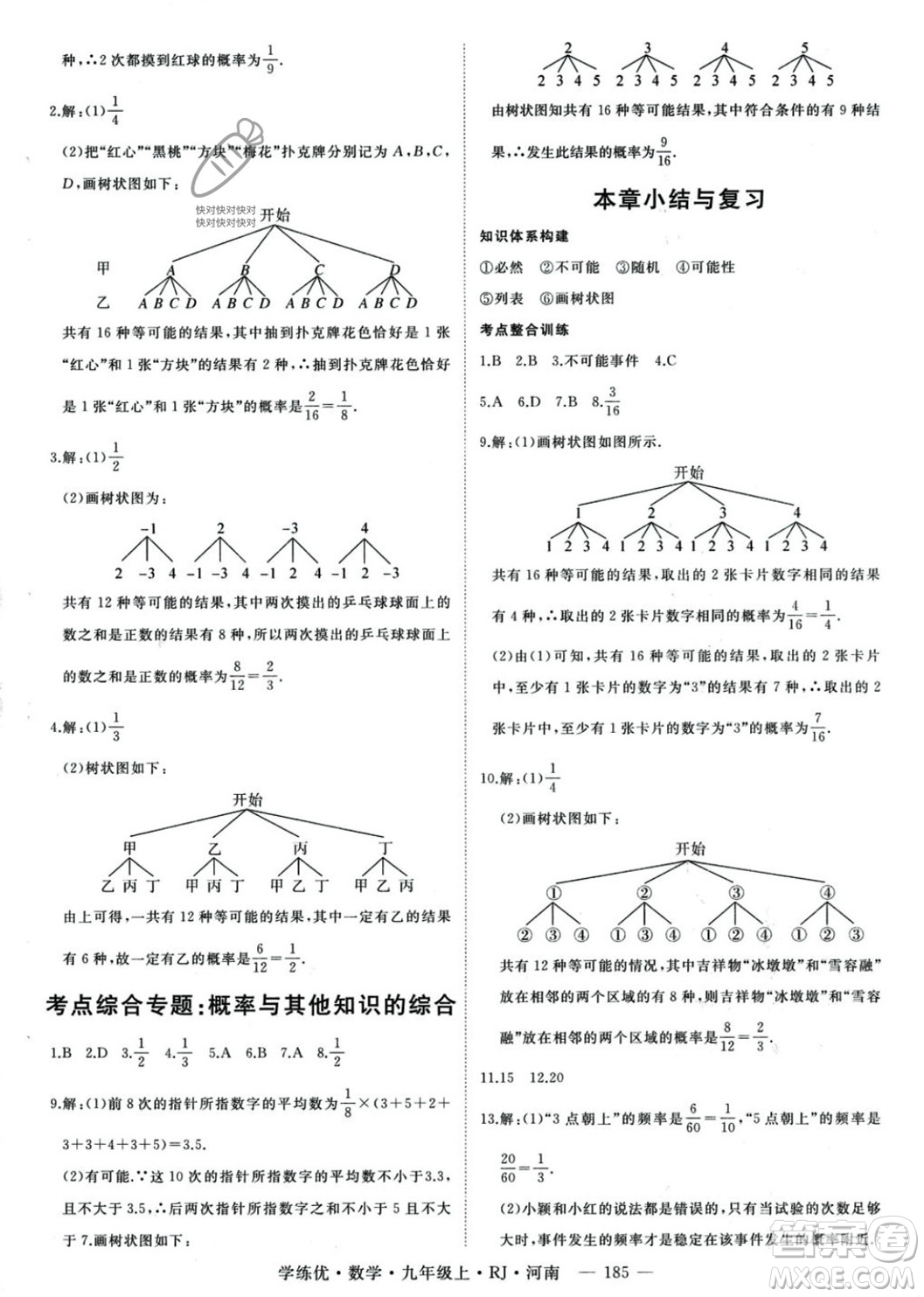 延邊大學出版社2023年秋季學練優(yōu)九年級上冊數(shù)學人教版河南專版答案