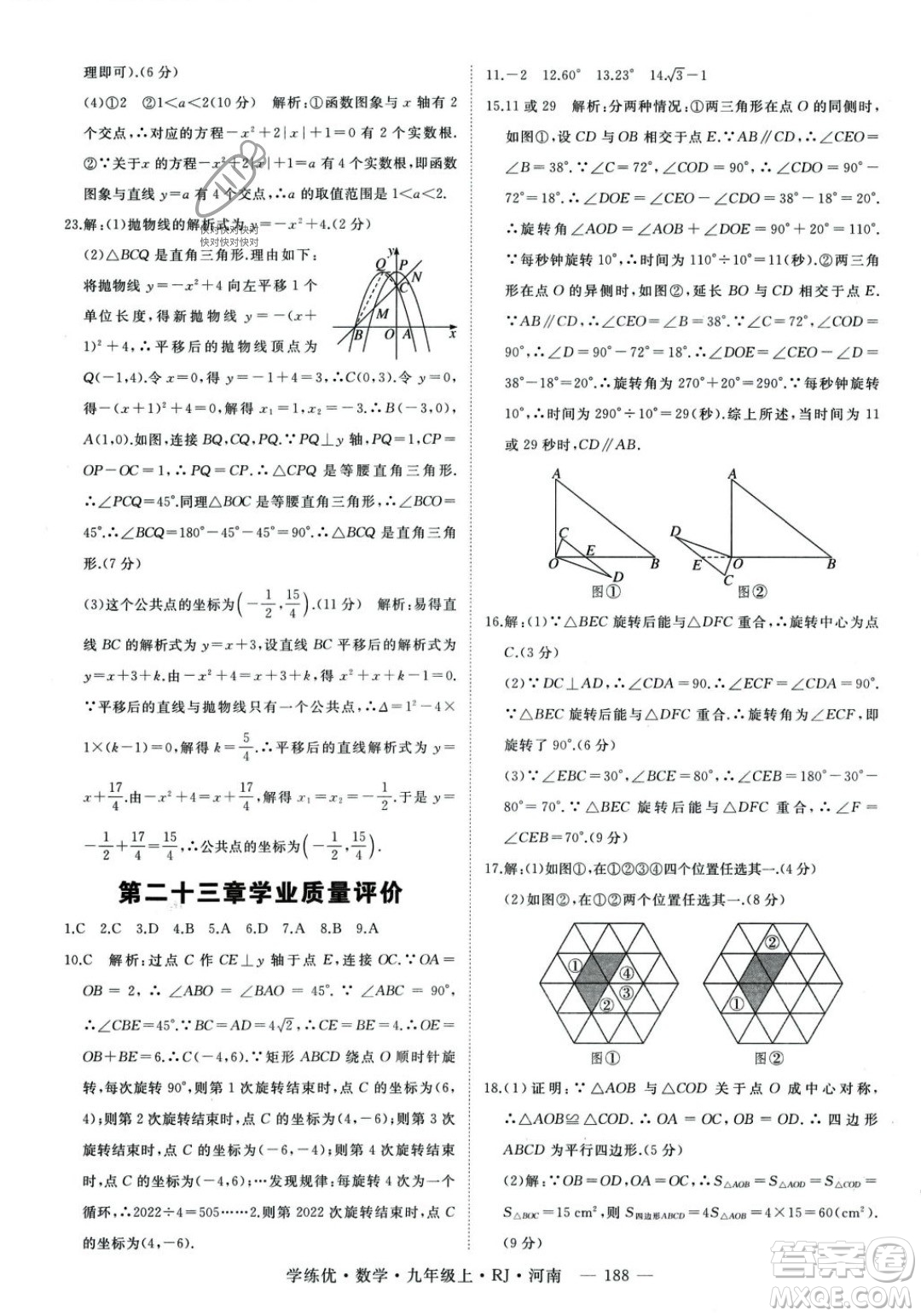 延邊大學出版社2023年秋季學練優(yōu)九年級上冊數(shù)學人教版河南專版答案