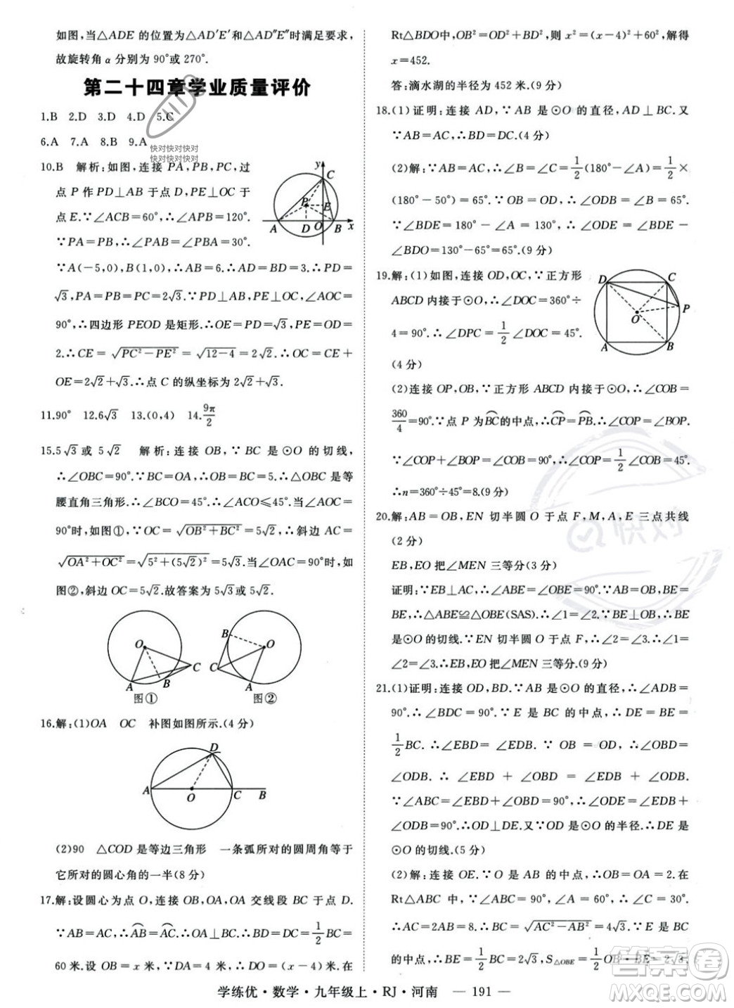 延邊大學出版社2023年秋季學練優(yōu)九年級上冊數(shù)學人教版河南專版答案