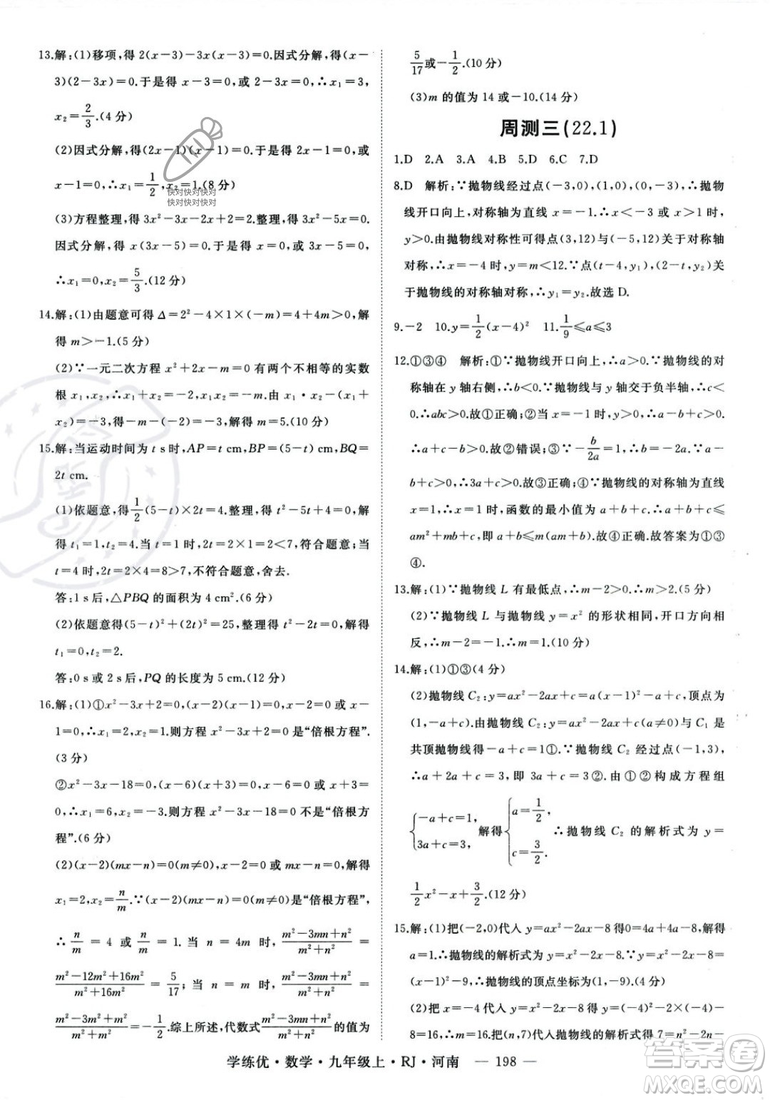 延邊大學出版社2023年秋季學練優(yōu)九年級上冊數(shù)學人教版河南專版答案